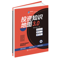 正版新书]投资知识地图3.0安婧, 孙柯岩/编写9787515921143