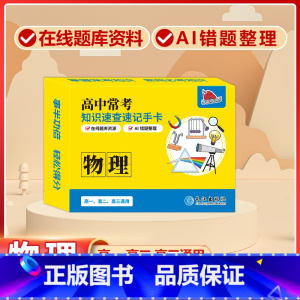 高中[物理]常考版 高中通用 [正版]贝丁兔高中数理化考试重点及公式知识速记手卡语文数学英语物理化学生物政治历史地理卡片