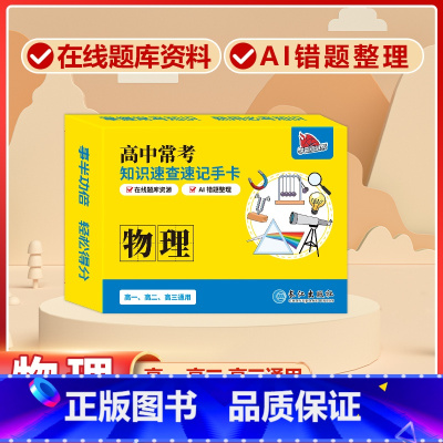 高中[物理]常考版 高中通用 [正版]贝丁兔高中数理化考试重点及公式知识速记手卡语文数学英语物理化学生物政治历史地理卡片