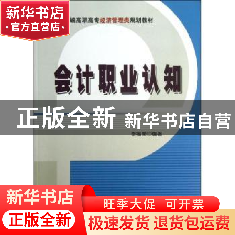 正版 会计职业认知 李福荣编著 清华大学出版社 9787302321163 书