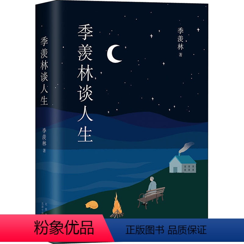 [正版]季羡林谈人生 季羡林 著 中国哲学