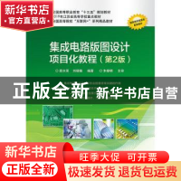 正版 集成电路版图设计项目化教程 居水荣 电子工业出版社 978712