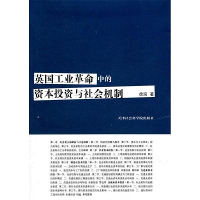 正版新书]英国工业革命中的资本投资与社会机制徐滨 著97878068