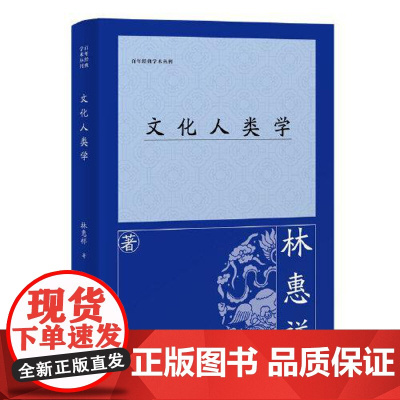 文化人类学 上海古籍出版社