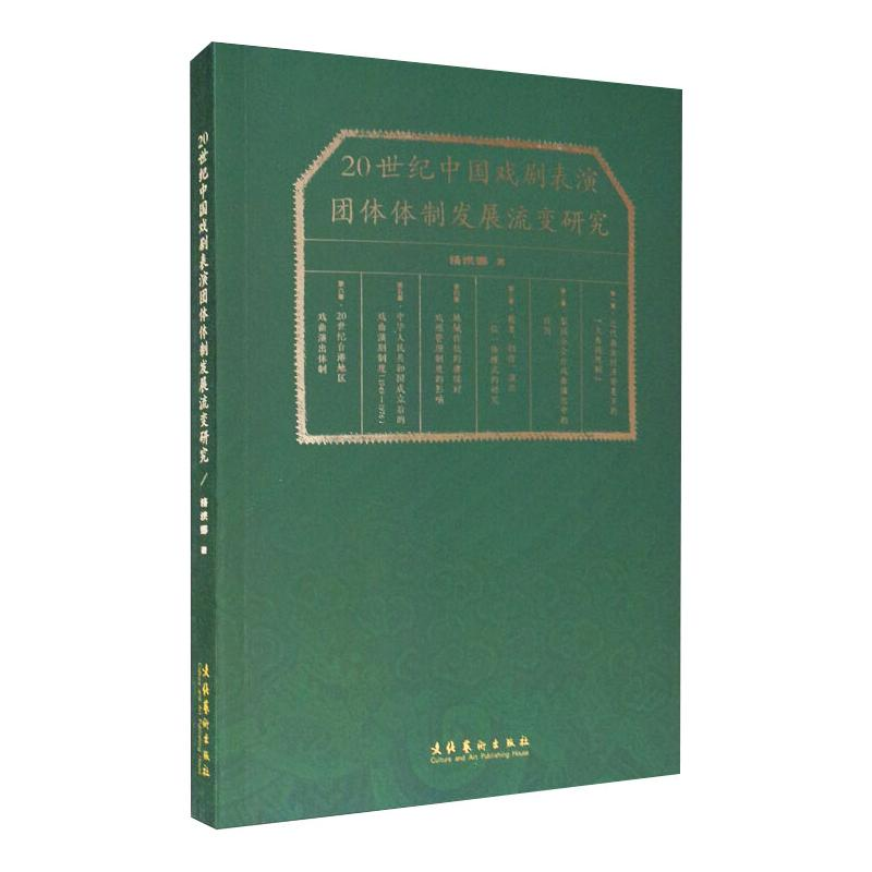 醉染图书20世纪中国戏剧表演团体体制发展流变研究9787503969546