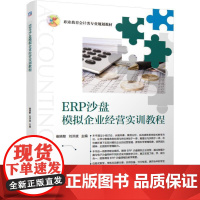 ERP沙盘模拟企业经营实训教程