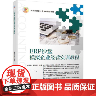 ERP沙盘模拟企业经营实训教程