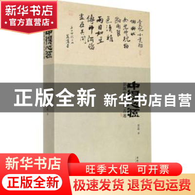 正版 中得心源(刘万鸣书法作品选)(精) 刘万鸣 文化艺术出版社 97