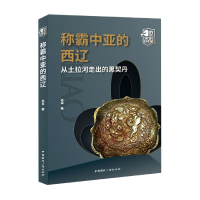 音像称霸中亚的西辽(从土拉河走出的黑契丹)/消失的帝国赤军