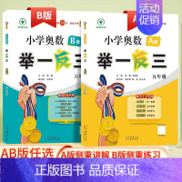 举一反三(A版+B版)共2本 小学一年级 [正版]2025全新升级版小学数学奥数举一反三一二年级三四年级五六年级A+B版