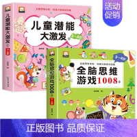 [全2册]全脑思维游戏1008+儿童潜能 [正版]全脑思维游戏1008全套3-4岁儿童专注力思维逻辑训练书左右脑智力大开