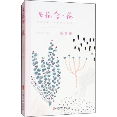 正版新书]飞花令(花)素心落雪9787520502597