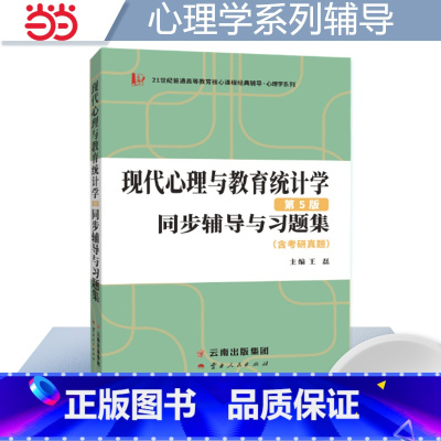 现代心理与教育统计学第5版同步辅导与习题集 [正版] 书籍张厚粲现代心理与教育统计学第5版312/347张厚粲现代心理与