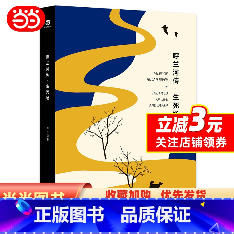 [正版]呼兰河传·生死场(精装版,萧红经典作品合订本,以20世纪三四十年代初版为底本,精心编校,2019精装典藏版)