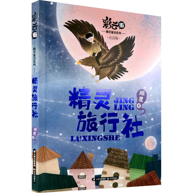 音像精灵旅行社 注音版顾鹰