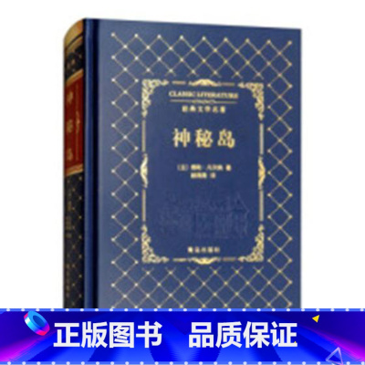 [正版]神秘岛儒勒·凡尔纳书 科学幻想小说法国近代中小学教辅书籍