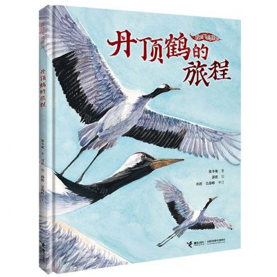[N]丹顶鹤的旅程(精)/我的飞鸟朋友-9787544876995