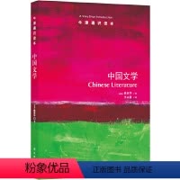 58.中国文学 [正版]译林牛津通识读本系列共134册品牌学美学古典文学拉丁美洲文学地球牛顿广告数学康德罗素科学哲学电影