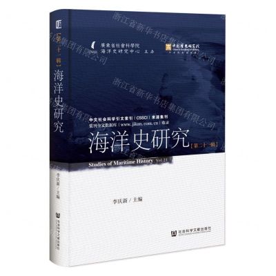 [N]海洋史研究(第21辑)(精)-9787522821269