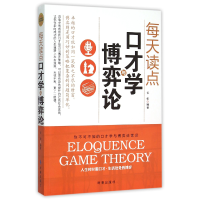 音像每天读点口才学与博弈论编者:长松