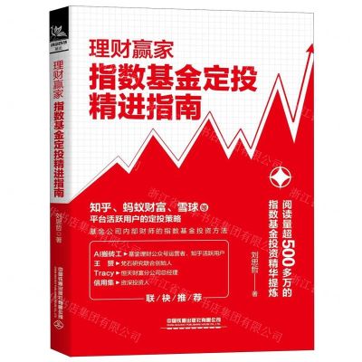[N]理财赢家(指数基金定投精进指南)-9787113266462