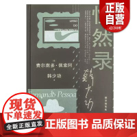[正版]惶然录 费尔南多佩索阿晚期随笔结集韩少功作品系列翻译随笔集上海文艺出版社外国随笔文学