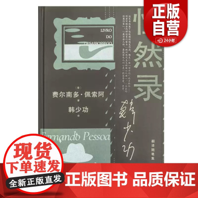 [正版]惶然录 费尔南多佩索阿晚期随笔结集韩少功作品系列翻译随笔集上海文艺出版社外国随笔文学