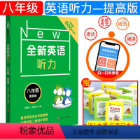 [正版]全新英语听力 八年级 提高版 初中初二八年级英语听力练习专项训练书籍 附听力参考原文+参考答案 华东师范大学出