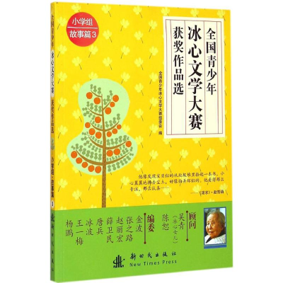 正版新书]小学组故事篇-全国青少年冰心文学大赛获奖作品选-3本