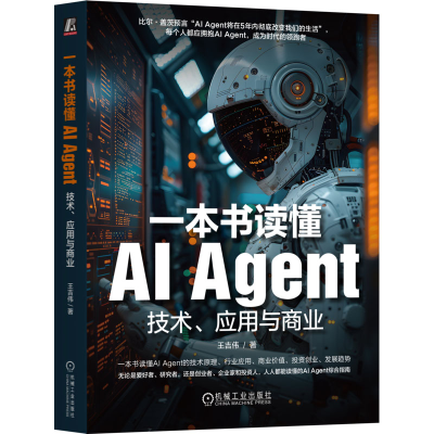 正版新书]一本书读懂AI Agent:技术、应用与商业 王吉伟王