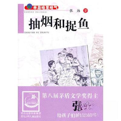 正版新书]半岛哈里哈气·抽烟和捉鱼张炜 著9787537641012