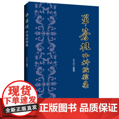 单苍桂外科经验集