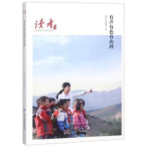 正版新书]有声有色有山河读者丛书编辑组9787226052747