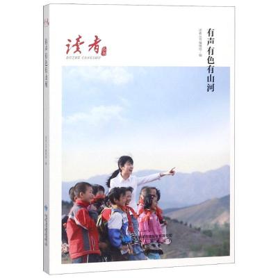 正版新书]有声有色有山河读者丛书编辑组9787226052747