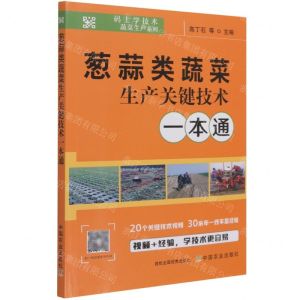 [N]葱蒜类蔬菜生产关键技术一本通/码上学技术蔬菜生产系列-9787109286009