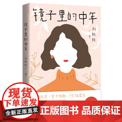 镜子里的中年(张欣、黄佟佟赞赏,女性中年危机生存随笔,一本书解决不了这些问题!)