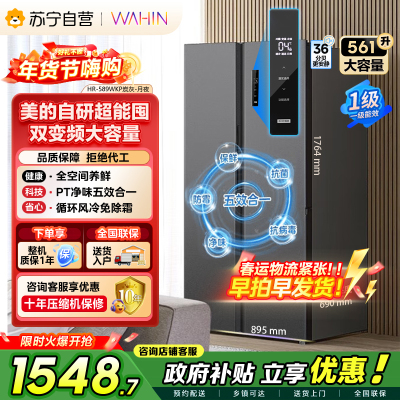 [苏宁自营]美的冰箱出品华凌561L对开门双开门冰箱一级能效净味节能家用大容量电冰箱HR-589WKP