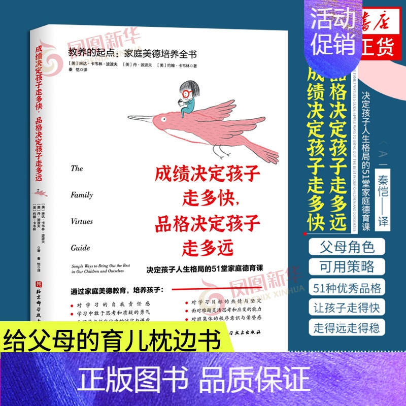 [正版]成绩决定孩子走多快 品格决定孩子走多远 决定孩子人生格局的51堂家庭德育课 育儿儿童成长品德家庭教育指导参考书籍