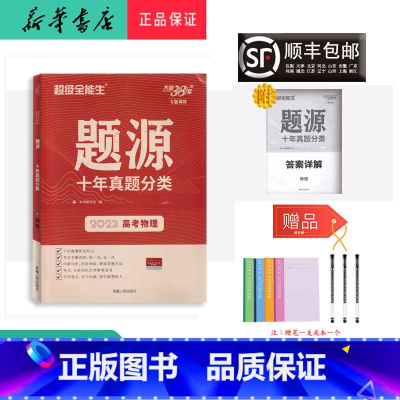 物理 高中通用 [正版] 2023年新版 天利38套 题源 十年真题分类 高考物理