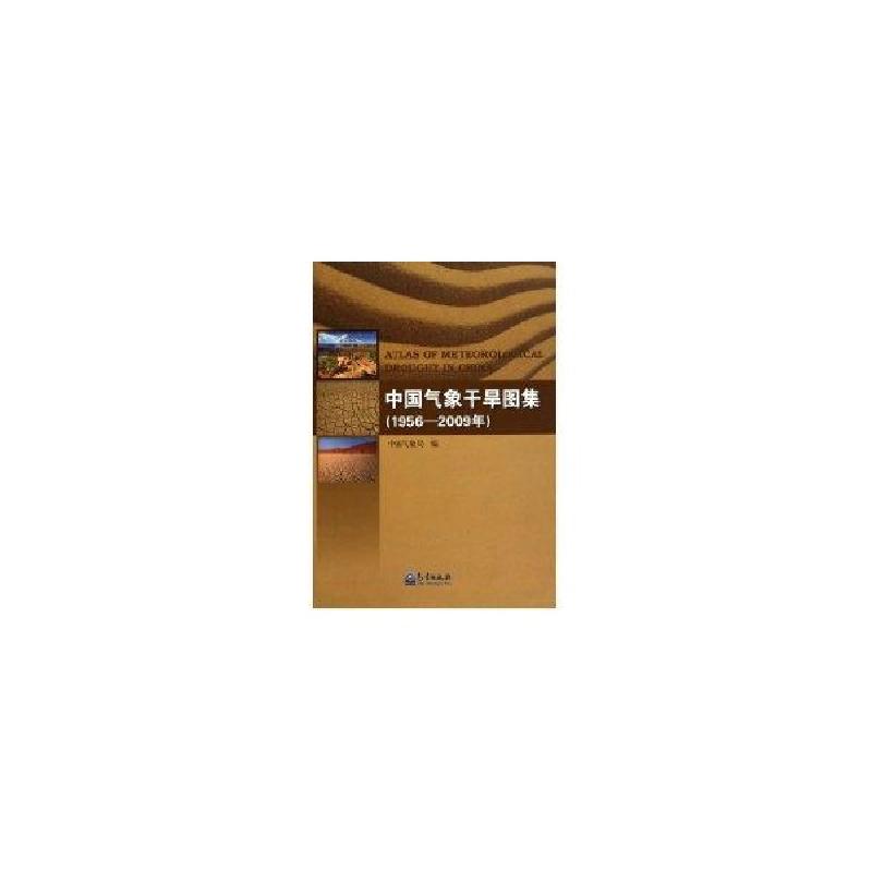 正版新书]中国气象干旱图集(1956-2009年)中国气象局97875029505