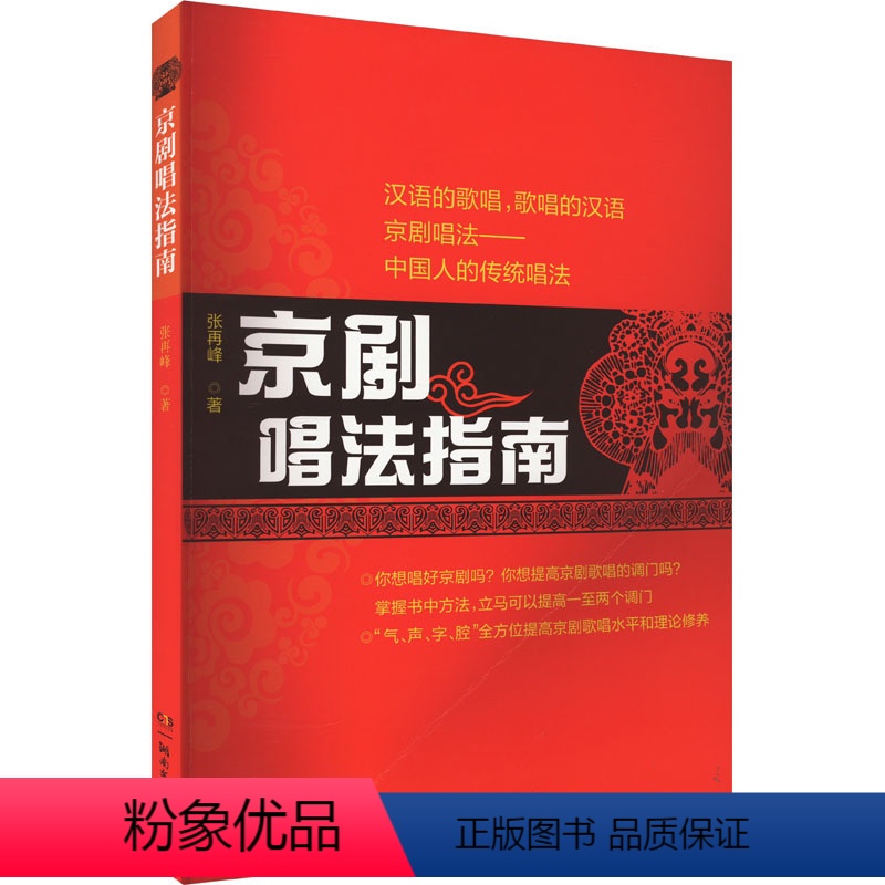 [正版]京剧唱法指南 张再峰 著 艺术 戏剧、舞蹈 音乐(新) 书店图书籍湖南文艺出版社