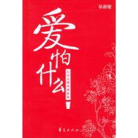 正版新书]爱怕什么:毕淑敏心理散文——心灵七游戏姊妹篇——中