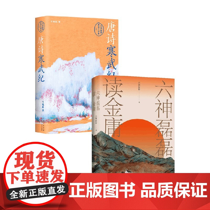 六神磊磊读金庸+唐诗寒武纪 套装2册 王晓磊著 六神磊磊诗词