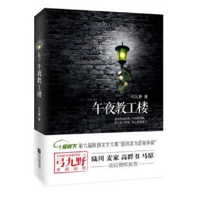 正版新书]午夜教工楼弓九野9787539960258