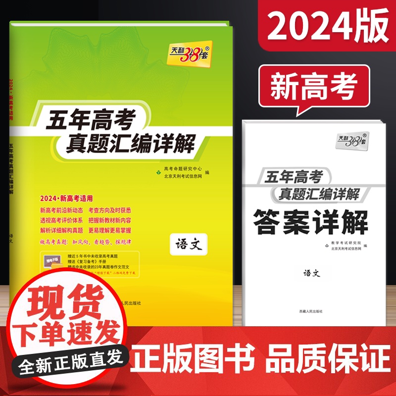 2024版天利38套新版套语文五年高考真题汇编详解一轮总复习高中必刷题试卷全国通用含2019-2023年真题高三复习资料