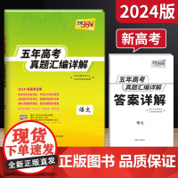 2024版天利38套新版套语文五年高考真题汇编详解一轮总复习高中必刷题试卷全国通用含2019-2023年真题高三复习资料