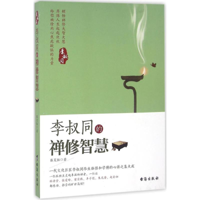 [M]李叔同的禅修智慧-9787516810293