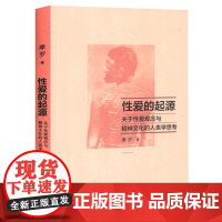 [4本39]性爱的起源:关于性爱观念与精神文化的人类学思考 摩罗作品社会人类学两性社会学书籍
