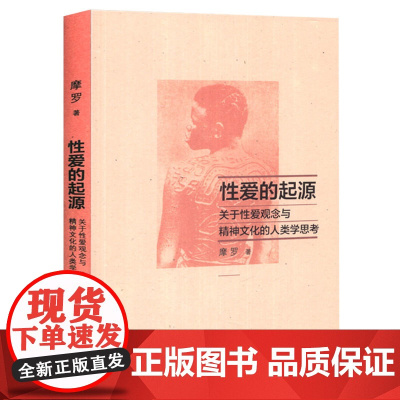 [4本39]性爱的起源:关于性爱观念与精神文化的人类学思考 摩罗作品社会人类学两性社会学书籍