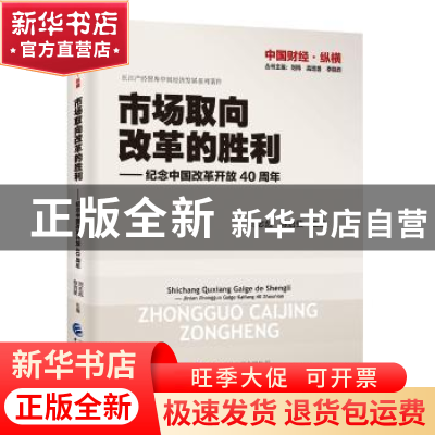 正版 市场取向改革的胜利:纪念中国改革开放40周年 刘志彪,陈启